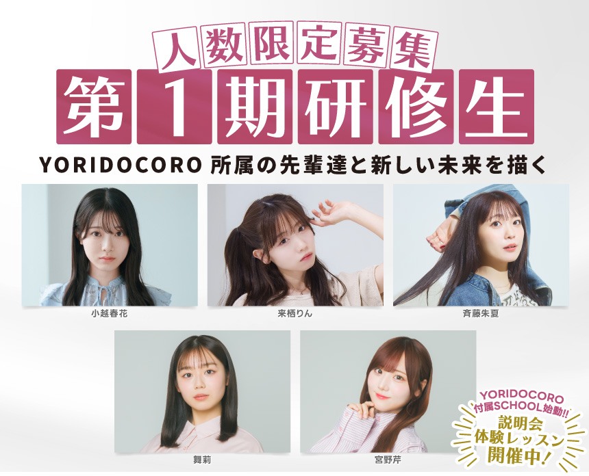 YORIDOCORO Actors School 4月開講