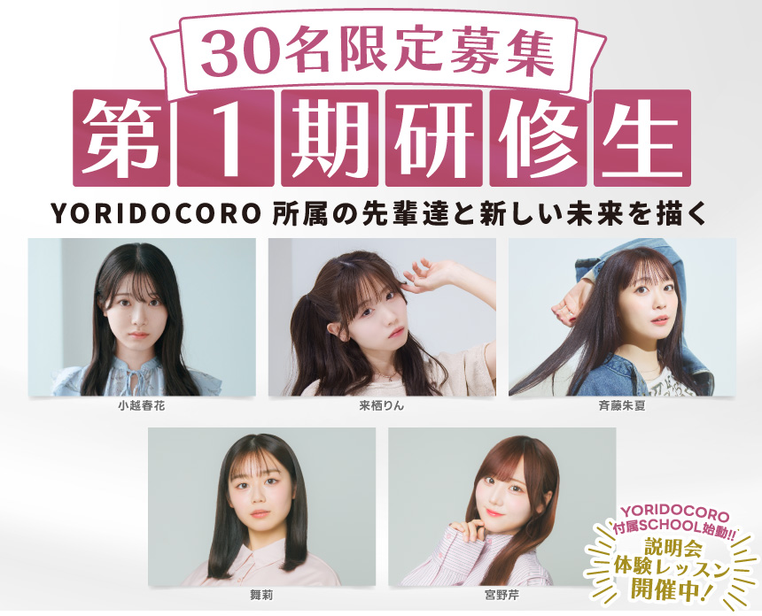 YORIDOCORO Actors School (YORIDOCOROへの所属を目指す30名を限定募集)