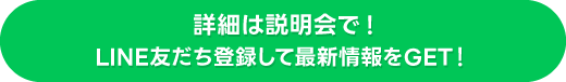 LINE友だち登録して最新情報をGET！