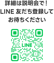 詳細は後日発表！LINE友だち登録してお待ちください