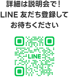 詳細は後日発表！LINE友だち登録してお待ちください