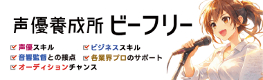 声優養成所 ビーフリー