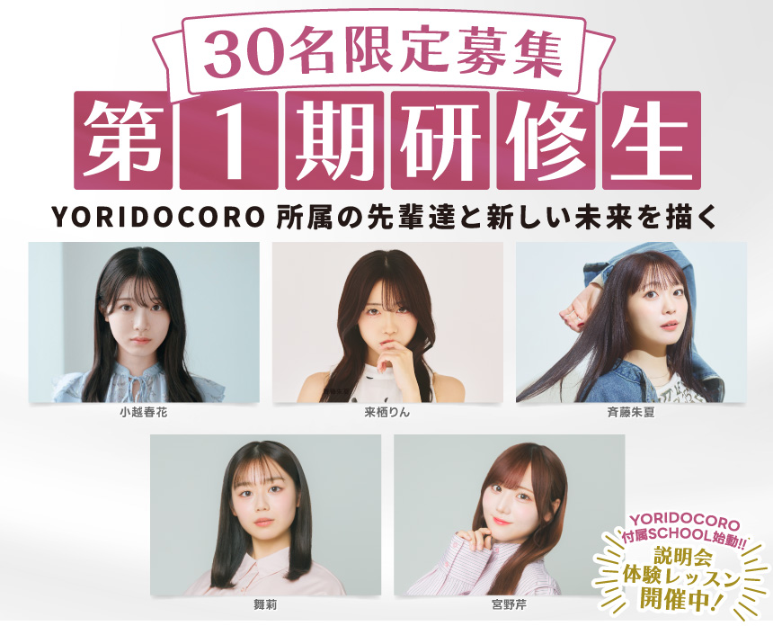 YORIDOCORO Actors School 4月開講