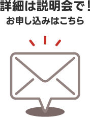 説明会に申し込む