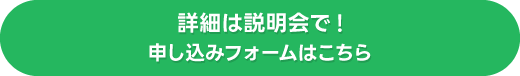 説明会に参加する